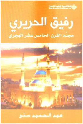 رفيق الحريري مجدد القرن الخامس عشر الهجري