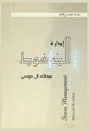  إدارة الضغوط = Stress management