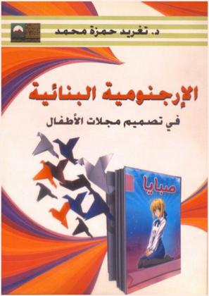  الإرجونومية البنائية في تصميم مجلات الأطفال