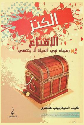  الكنز الإقناع رصيدك في الحياة لا ينتهي