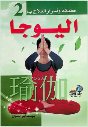  اليوجا : حقيقتها-فلسفتها-مالها وماعليها : أشهر تمارين اليوجا (سوريا ناما سكار)