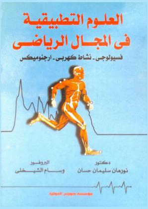 العلوم التطبيقية في المجال الرياضي : فسيولوجي-نشاط كهربي-أرجنوميكس