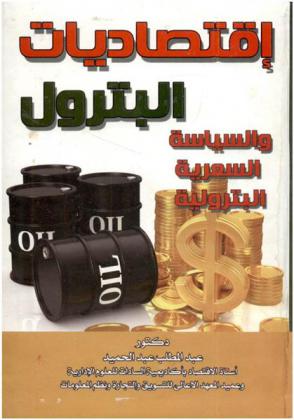  اقتصاديات البترول والسياسة السعرية البترولية