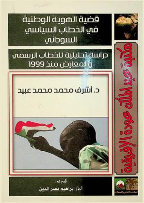  قضية الهوية الوطنية في الخطاب السياسي السوداني : دراسة تحليلية للخطاب الرسمي والمعارض منذ 1999