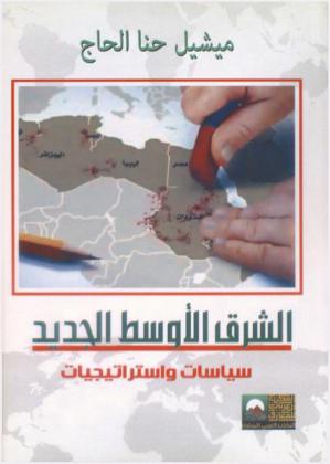  الشرق الأوسط الجديد : سياسات واستراتيجيات : البحث عن الاستراتيجيات الأميركية الشرق أوسطية في نهاية مطافها