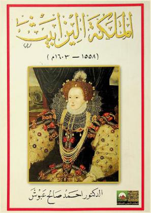 الملكة إليزابيث 1558-1603