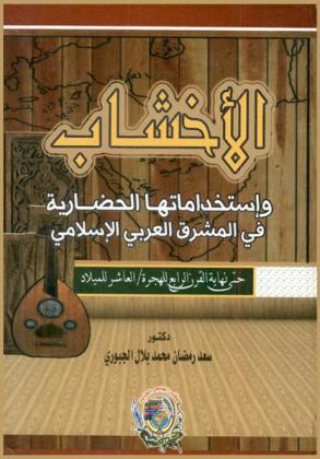  الأخشاب واستخداماتها الحضارية في المشرق العربي الإسلامي حتى نهاية القرن الرابع للهجرة-العاشر للميلاد
