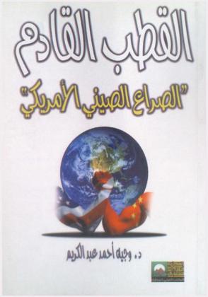 القطب القادم : (الصراع الصيني الأمريكي)