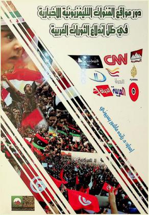  دور مواقع القنوات التليفزيونية الإخبارية في ظل اندلاع الثورات العربية