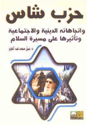  حزب شاس واتجاهاته الدينية والاجتماعية وتأثيرها على مسيرة السلام