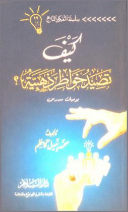 كيف تصيد خواطر ذهبية ؟ : يوميات مدرس