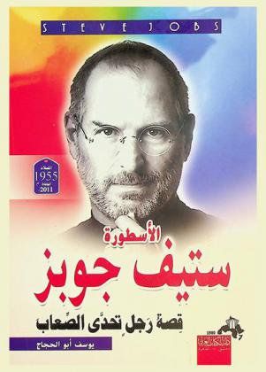  الأسطورة : ستيف جوبز : قصة رجل تحدى الصعاب : ساحر أبل