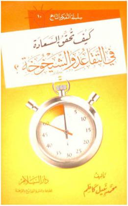 كيف تحقق السعادة في التقاعد والشيخوخة ؟