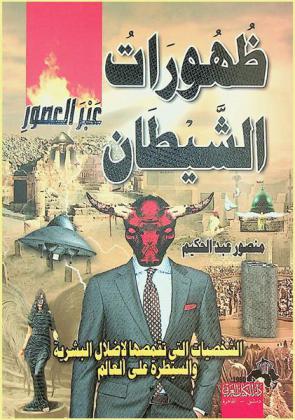  ظهورات الشيطان عبر العصور : الشخصيات التي تقمصها لإضلال البشرية والسيطرة على العالم