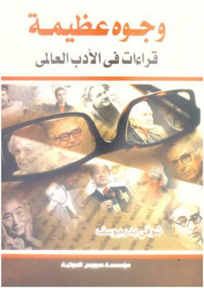 وجوه عظيمة : قراءات في الأدب العالمي