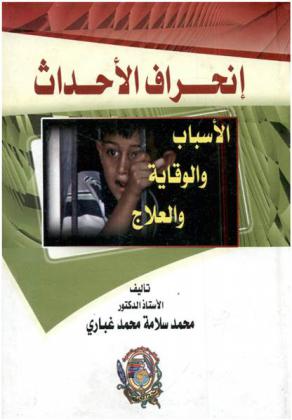  إنحراف الأحداث : الأسباب والوقاية والعلاج