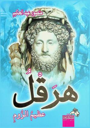  هرقل عظيم الروم