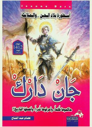 جان دارك .. = Jeanne d'Arc : أسطورة بلاد الجن والملائكة : حاكموها ظلما .. وأحرقوها غدرا .. وأنصفها التاريخ