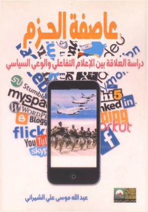  عاصفة الحزم : دراسة العلاقة بين الإعلام التفاعلي والوعي السياسي