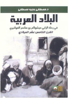 البلاد العربية في رحلة الرابي ميشولام بن مناحم الفولتيري : القرن الخامس عشر الميلادي