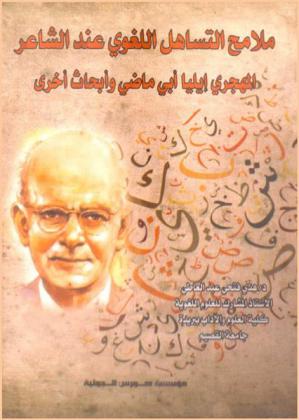 ملامح التساهل اللغوي عند الشاعر المهجري إيليا أبي ماضي وأبحاث أخرى