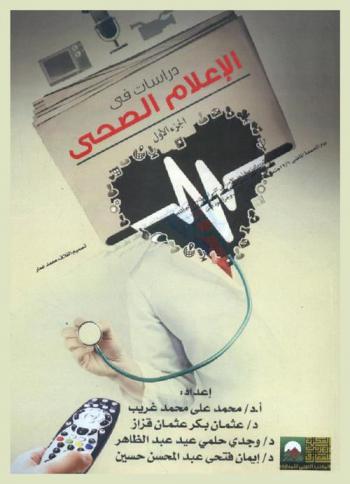  دراسات في الإعلام الصحي