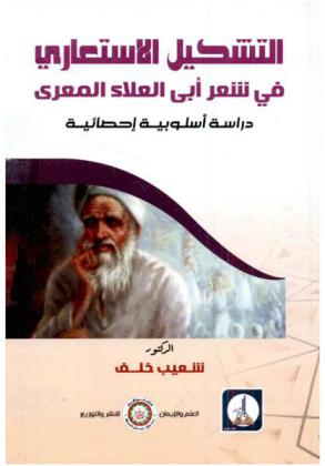  التشكيل الاستعاري في شعر أبي العلاء المعري : دراسة أسلوبية إحصائية