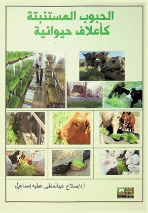  الحبوب المستنبتة كأعلاف حيوانية