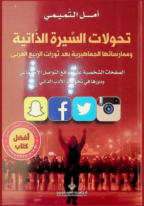  تحولات السيرة الذاتية وممارستها الجماهرية بعد ثورات الربيع العربي : الصفحات الشخصية على مواقع التواصل الاجتماعي ودورها في تحولات الأدب الذاتي : (المواقع الشخصية الإلكترونية-السناب شات Snapshat، الانستغرام Instgram، تويتر Twitter، فيسبوك Facebook)
