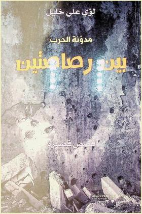 مدونة الحرب بين رصاصتين : قصص قصيرة