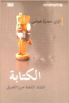  الكتابة : إنقاذ اللغة من الغرق