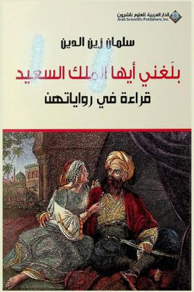بلغني أيها الملك السعيد : قراءة في رواياتهن