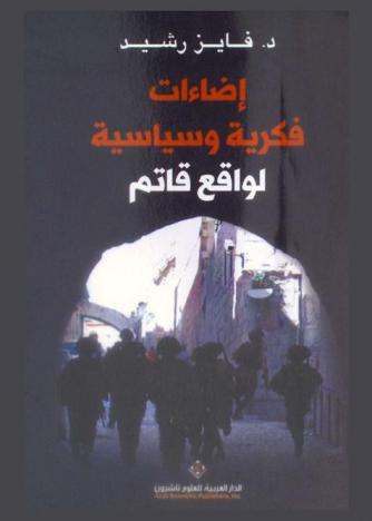 إضاءات فكرية وسياسية لواقع قاتم