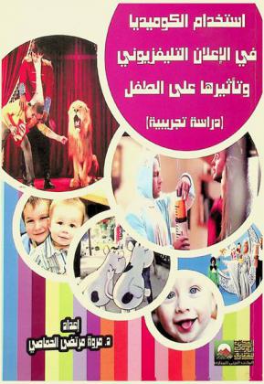 استخدام الكوميديا في الإعلان التليفزيوني وتأثيرها علي الطفل : دراسة تجريبية