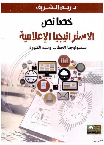  خصائص الاستراتجيا الإعلامية : سيميولوجيا الخطاب وبنية الصورة