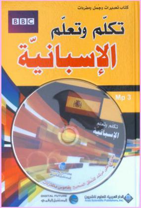 تكلم وتعلم الإسبانية : كتاب تعبيرات وجمل ومفردات : يحتوي على مرشد للنطق الصحيح وقاموس غني بالمفردات المتسخدمة
