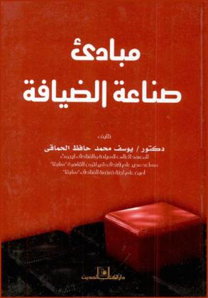 مبادئ صناعة الضيافة