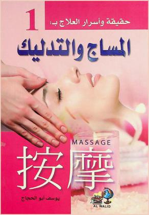  المساج والتدليك
