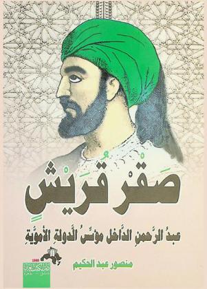  صقر قريش : عبد الرحمن الداخل مؤسس الدولة الأموية في الأندلس