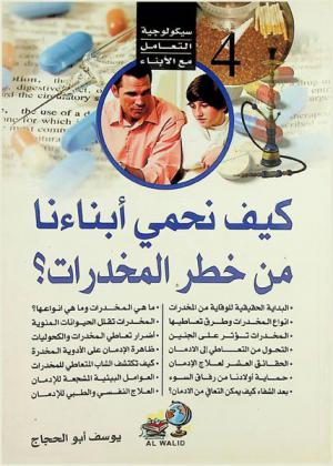  كيف نحمي أبناءنا من أخطار المخدرات ؟