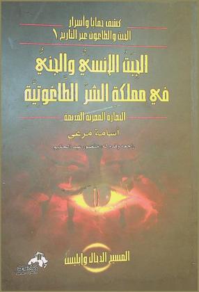  الجبت الإنسي والجني في مملكة الشر الطاغوتية في الحضارة المصرية القديمة (المسيح الدجال وإبليس) : معلومات خطيرة وأسرار مثيرة تنشر لأول مرة
