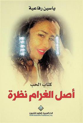 أصل الغرام نظرة : كتاب الحب