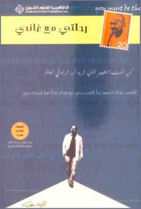  رحلتي مع غاندي