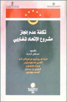  تكلفة عدم إنجاز مشروع الاتحاد المغاربي