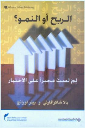  الربح أو النمو ؟ : لم لست مجبرا على الاختيار