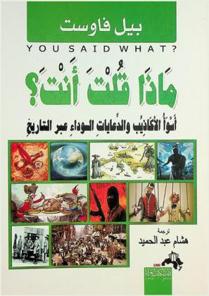  ماذا قلت أنت ؟ ! : أسوأ الأكاذيب والدعايات السوداء عبر التاريخ : كيف يغتال رجال السياسة والعسكرية والمخابرات الحقيقة ؟ !