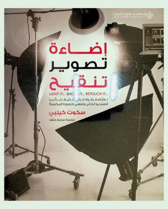  إضاءة : تصوير : تنقيح : تعلم خطوة خطوة كيف تبدأ من الاستديو الخالي وتنتهي بالصورة المكتملة