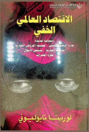  الاقتصاد العالمي الخفي : رأسمالية جديدة-تجارة الرقيق والجنس-فضيحة القروض العقارية-القرصنة الأدبية والدموية-تبييض الأموال-تجارة المخدرات