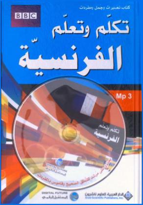 تكلم وتعلم الفرنسية : كتاب تعبيرات وجمل ومفردات : يحتوي على مرشد للنطق الصحيح وقاموس غني بالمفردات المتسخدمة
