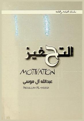  التحفيز = Motivation